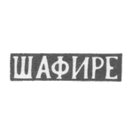 Клеймо мастера Шафире - Минск - инициалы "ШАФИРЕ" - 1876 г., фото 