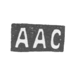 Клеймо мастера Столярова Анна Акимовна - Москва - инициалы "ААС" - 1883-1900 гг., фото 