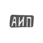 Клеймо мастера Пискарев Александр Иванович - Москва - инициалы "АИП" - 1908-1913 гг., фото 