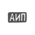 Клеймо мастера Пискарев Александр Иванович - Москва - инициалы "АИП" - 1908-1913 гг., фото 