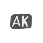 Клеймо мастера Кузмичев Антип Иванович - Москва - инициалы "АК", фото 