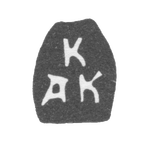 Клеймо неизвестного мастера Москвы - инициалы "К АК" - 1701-1702 гг., фото 