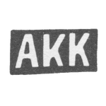 Клеймо неизвестного мастера Москвы - инициалы "АКК" - 1908-1917 гг., фото 
