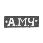 Клеймо мастера Чеварзин Антон Михайлович - Москва - инициалы "*А.М.Ч*"-" - 1853-1897 гг., фото 