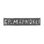 Клеймо мастеров Марковы Павел и Федор - Москва - инициалы "БР.МАРКОВЫ" - 1895-1917 гг., фото 