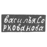 Клеймо мастера Соркованов Василий - Москва - инициалы "василЪя.Соркованова" - 1822 г., фото 