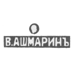 Клеймо мастера Ашмарин В. - Москва - инициалы "В.АШМАРИНЪ", фото 