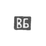 Клеймо мастера Баладанов Василий Ефимович - Москва - инициалы "ВБ", фото 