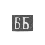 Клеймо мастера Баладанов Василий Ефимович - Москва - инициалы "В.Б.", фото 