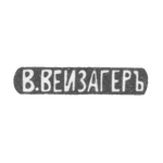Клеймо мастера Вейзагер В. - Москва - инициалы "В.ВЕЙЗАГЕРЪ" - начало 20 века, фото 