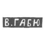 Клеймо мастера Габю Вильгельм - Москва - инициалы "В.ГАБЮ" - 1895-1917 гг., фото 