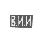 Клеймо мастера Иванов Василий Иванович - Москва - инициалы "В.И.И" - 1870-1908 гг., фото 