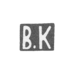 Клеймо мастера Кубарев Василий Акимович - Москва - инициалы "В.К" - 1907-1917 гг., фото 