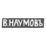 Клеймо мастера Наумов Василий Дмитриевич - Москва - инициалы "В.НАУМОВЪ" - 1896-1913 гг., фото 