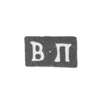 Клеймо мастера Попов Василий Иванович - Москва - инициалы "В-П" - 1816-1868 гг., фото 
