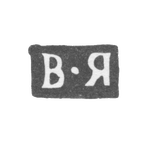 Клеймо мастера Яковлев Василий - Москва - инициалы "В-Я" - 1805-1822 гг., фото 