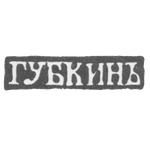 Клеймо мастера Губкин Иван Семенович - Москва - инициалы "ГУБКИНЪ", фото 