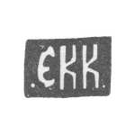 Клеймо неизвестного мастера Москвы - инициалы ".ЕКК." - 1872-1879 гг., фото 
