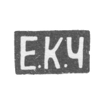 Клеймо мастера Черятов Егор Кузьмич - Москва - инициалы "Е.К.Ч", фото 