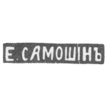 Клеймо мастера Самошин Егор - Москва - инициалы "Е.САМОШIНЪ", фото 