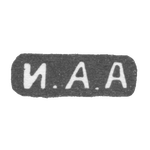 Клеймо мастера Алексеев Иван Алексеевич - Москва - инициалы "И.А.А", фото 