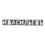 Клеймо мастера Васильев Иван - Москва - инициалы "И.ВАСИЛЬЕВЪ" - 1896 г. - после 1908 г., фото 
