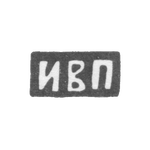Клеймо мастера Прикащиков Иустин Васильевич - Москва - инициалы "ИВП", фото 