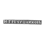 Клеймо мастера Гречушников И. - Москвы - инициалы "И-ГРЕЧУШНИКОВЪ" - 1843-1860 гг., фото 