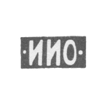 Клеймо мастера Овчинников Иван Иванович - Москва - инициалы "-ИИО-" - 1875-1896 гг., фото 