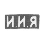 Клеймо неизвестного мастера Москвы - инициалы "И.И.Я" - 1893-1895 гг., фото 