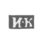 Клеймо мастера Калтыков Иван - Москва - инициалы "И-К" - 1820-1834 гг., фото 