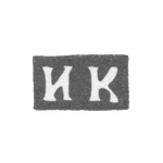 Клеймо мастера Карпов Иван - Москва - инициалы "ИК" - 1750-1786 гг., фото 