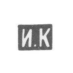 Клеймо мастера Кузьмин Илья Кузьмич - Москва - инициалы "И.К" - 1875-1895 гг., фото 