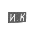 Клеймо мастеров Крутиков Иван Кириллович и Петр Кириллович - Москва - инициалы "И.К", фото 