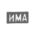 Клеймо неизвестного мастера Москвы - инициалы "ИМА" - 1881 г., фото 