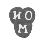 Клеймо неизвестного мастера Москвы - инициалы "ИО М" - 1785 г., фото 