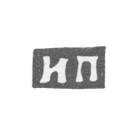 Клеймо мастера Прокофьев И. П. - Москва - инициалы "ИП" - посл. четв. 19 в. - 1908 г., фото 