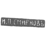 Клеймо мастера Смирнов И. П. - Москва - инициалы "И.П.СМИРНОВЪ" - 1890-1908 гг., фото 