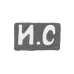 Клеймо мастера Сазиков Игнатий Павлович - Москва - инициалы "И.С", фото 