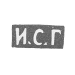 Клеймо мастера Губкин Иван Семенович - Москва - инициалы "И.С.Г", фото 