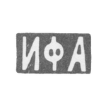 Клеймо мастера Андреев Иван Федорович - Москва - инициалы "ИФА" - конец 19 - начало 20 века, фото 