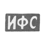 Клеймо мастера Сапогов И. Ф. - Москва - инициалы "ИФС" - 1896-1917 гг., фото 