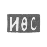 Клеймо мастера Сапогов И. Ф. - Москва - инициалы "ИФС" - 1896-1917 гг., фото 