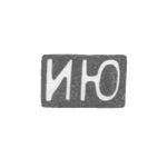 Клеймо неизвестного мастера Москвы - инициалы "ИЮ" - после 1908 г., фото 