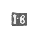 Клеймо неизвестного мастера Москвы - инициалы "IB" - 1787 г., фото 
