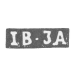 Клеймо мастера Зайцев Иван - Москва - инициалы "IB-JA", фото 