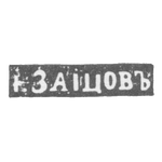 Клеймо мастера Зайцев Иван - Москва - инициалы "I.ЗАIЦОВЪ", фото 