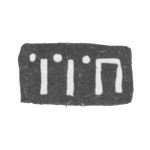 Клеймо мастера Прохоров Иван - Москва - инициалы "IIП" - 1710-1739 гг., фото 