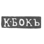 Клеймо мастера Бок К. - Москва - инициалы "К-БОКЪ", фото 