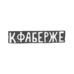 Клеймо мастера Фаберже Петр-Карл - Москва - инициалы "К.ФАБЕРЖЕ", фото 